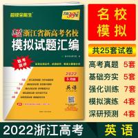 2022新版浙江高考英语真题卷天利38套超级全能生浙江省新高考名校模拟试题汇编英语2021年5月版 新高考英语模拟卷必刷