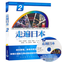 外研社 走遍日本2 学生用书第二册 附MP3光盘 初级日语教材 日语自学入门基础教材 依据日本语能力考试水平要求编写