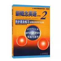 新概念英语2同步语法练习 英语自学入门新概念英语实践与进步 新概念英语第二册同步语法辅导 配套辅导讲练测 新概念2教材同
