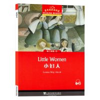 [官方正版]小妇人 黑布林英语阅读初二年级7 附MP3 全彩内页 中学生英语分级阅读理解训练 上海外语教育出版社 英语学