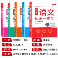 全5册 初中语文数学英语物理化学知识一本全 初一初二初三学霸笔记知识大全七八九年级中考必刷题复习辅导资料书 语文基础知识