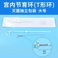 节育环避孕环子宫环灭菌宫内环上环器避孕节育器爱母环阴道避孕环 T形环大号 1只(灭菌/独立装)