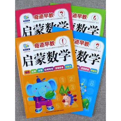 幼儿数学启蒙教材绘本全套4册幼儿园小班中班数学练习册3-4-5岁思维训练儿童书籍学习书数学神器5/10以内加减法分解与组