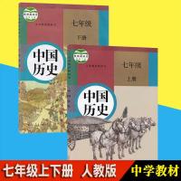 2020部编版人教版七年级上下册历史书全套2本教材7上册下册教科书