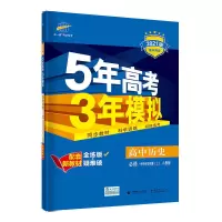 五年高考三年模拟历史必修二人教版历史必修下册五三高中同步教材 历史 必修三