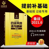 备考2021.6巨微英语四级词汇闪过大学英语四级真题逐句精解 基础版