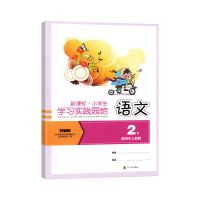 人教版 2二年级下册语文 学习实践园地 教辅 辅导书 资料书 同步