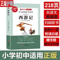 四大名著小学生版西游记五年级七年级初中水浒三国演义书必读 西游记[单册]