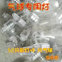 LED七彩闪光灯发光夜光气球专用灯发光造型用灯装饰专用灯批发 50只彩灯+5只气球 送皮筋