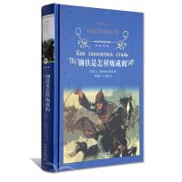 经典译林/傅雷家书+钢铁是怎样炼成的/八年级下册必读/正版 钢铁是怎样炼成的