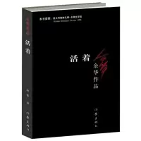 任选围城钱钟书中国现代长篇小说藏本文学任选活着文化苦旅 活着