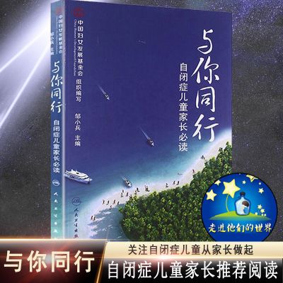 与你同行自闭症儿童家长必读 孤独症儿童心理教育辅导医学书籍