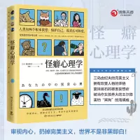 怪癖心理学 冈田尊司 日本心理学书籍 以认知心理学