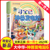 寻宝记神兽发电站6六单本大中华寻宝系列书全套5-6-8-10-12岁小学生科普百科漫画书世界中国恐龙新疆海南秦朝寻宝记1