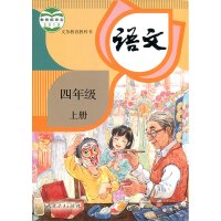 小学语文课本4上 人教版 2020年新版 语文书 四年级上册 部编版 统编版 全国版 义务教育教科书 学生教材 人