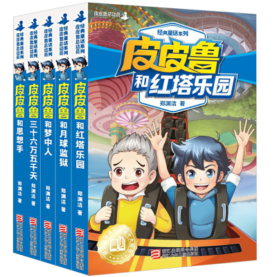皮皮鲁和鲁西西第三辑全套5册 18-22册郑渊洁童话系列 皮皮鲁总动员三五六年级小学生课外阅读推荐书籍儿童故事书新华正版