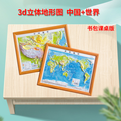 [共2张]中国地图3d立体地形 世界地图立体地图3d立体凹凸地形图 可触摸海拔三维地貌 贴图 约30cm*23cm 学生