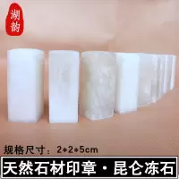 金石篆刻 印章名石昆仑冻石 书画印章 石头印章印石初学练习用章 冻石2*2*5cm(单个)