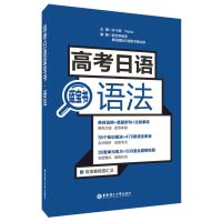 高考日语语法蓝宝书阅读文字词汇听力日语课外复习辅导考试教辅书 高考日语蓝宝书.语法