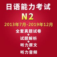 2021日语能力考试N2历年真题试卷2013.7~2019.12共14册含听力解析