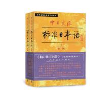 中日交流标准日本语 初级(上下册)(全两册 当当 书 正版