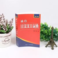 袖珍日汉汉日词典-(修订版)实用导游日语词典日语字典