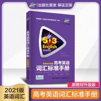 高中53英语词汇语法作文书面表达语法全解语法与单选全国通用 高考英语词汇标准手册