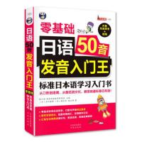 日语50音发音入门王——零基础 标准日本语学习 当当 书 正版