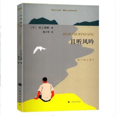 村上春树挪威的森林且听风吟海边的卡夫卡文学名著经外国小说 且听风吟