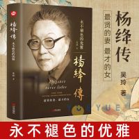 杨绛传杨绛作品集杨绛的书张爱玲杨绛作品精选散文林徽因名人传记 (1本)杨峰传 最才的女