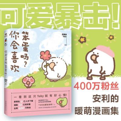 [专享印签版]你会喜欢笨蛋吗? 可爱暴击!400万粉丝安利治愈漫画