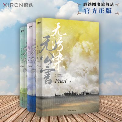 [磨铁图书]无污染无公害(全3册) P大的书priest小说