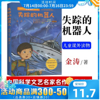 正版 中国科学文艺名家名作精品书系:失踪的机器人 小学生课外阅读书籍 睡前故事 儿童课外读物 侦探冒险小说