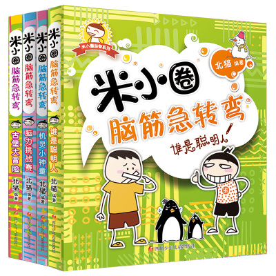米小圈脑筋急转弯(套装共4册)大全书6-12周岁一年级课外书二三年级课外读小学生课外阅读书籍1-3年级儿童文学故事益