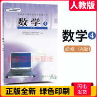 正版全新人教版高中数学必修4四课本Aa版高中数学书必修4普通高中课程标准实验教科书人民教育出版社高一1数学必修四4