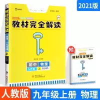 王后雄教材完全解读九上物理 新版人教版 九年级上册配套教材解读 初中三年级上教辅导同步通用教材解析RJ版 初三全教材解资