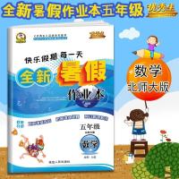 2021新版优秀生快乐假期每一天 全新暑假作业本五年级数学北师大BS版小学生5年级上下册数学暑假作业训练预习拓展作业练习