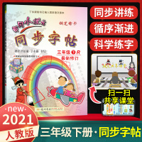 黄冈小状元三年级语文下册同步字帖 人教版课本同步小学生同步练习字帖 丁永康钢笔楷书硬笔书法写字笔顺课课练练字帖教辅练习书