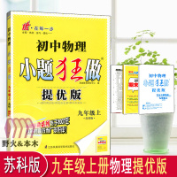2022版小题狂做初中物理提优版九年级上苏科版中学教辅9年级同步练习册初三资料辅导苏教含期中期末试卷答案小帮手恩波教育