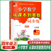 正版书籍2021秋超能学典小学数学从课本到奥数同步练双色版江苏版四年级上册小学教辅资料4年级上册练习册习题集学生资料书