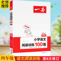 2021一本小学语文阅读训练100篇.四年级(第8次修订)小学生4年级阅读理解专项训练教辅图书书籍语文专项解决方案学