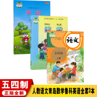 2021五四学制小学五年级上册语文数学英语全套3本人教版五年级上册语文书青岛版五年级上册数学书鲁科版五年级上册英语书课本