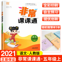 2021秋新版非常课课通五年级语文上册人教版通城学典课课通5年级五上语文人教版教材同步讲解小学教辅资料 江苏凤凰教育