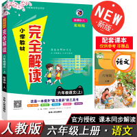 B部编版小学教材完全解读六年级上册语文六年级语文上册教材全解与课本同步练习册试卷阅读理解专项阅读训练辅导资料人教版正版书