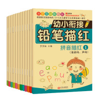 幼小衔接铅笔描红本(彩色互动生版12册)3~6岁儿童早教学写字 一日一练拼音数字字母 幼儿园学前班教材基础训练书练习练字