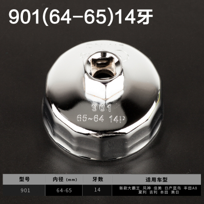 钢制机滤扳手帽式机油滤清器扳手 碗式滤芯机油格套筒扳手 钢制901(64-65mm)14牙