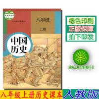 正版 部编版人教版8八年级上册历史书人教版8八上中国历史课本教材 人民教育出版社初二历史七上义务教育教科书