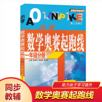 正版 全新版小学数学奥赛起跑线 一年级分册 奥数起跑线小学1年级分册 奥数试题小学生教辅书奥赛训练数学奥赛加油站丛书