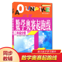 正版 全新版小学数学奥赛起跑线 二年级分册 第三次修订 奥数起跑线小学2年级分册 小学奥数试题 小学数学奥赛加油站丛