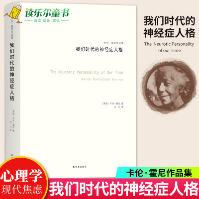 正版我们时代的神经症人格 卡伦霍尼 与荣格 阿德勒 弗洛姆齐名的心理学师新弗洛伊德学派代表人物精神分析思想流派 心理